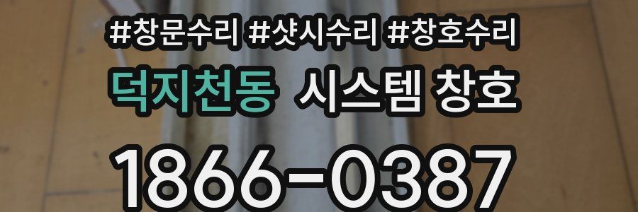 덕지천동 시스템 창호