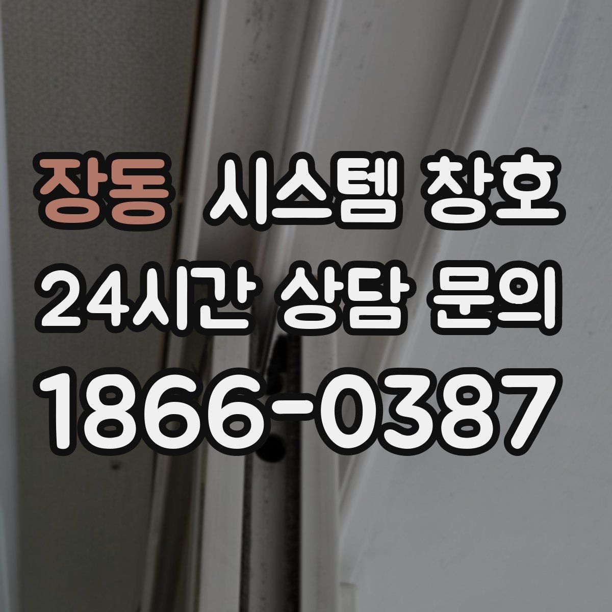 장동 시스템 창호