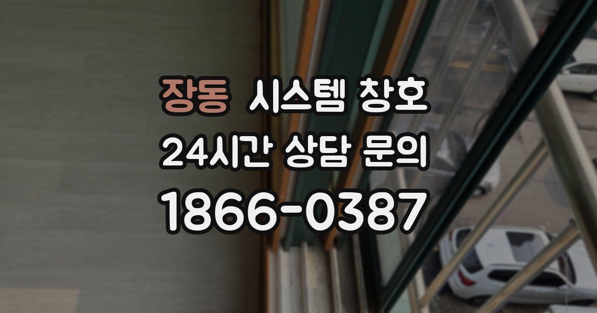 장동 시스템 창호