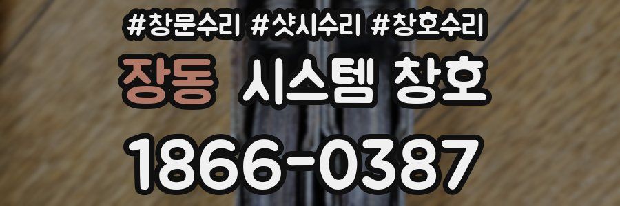 장동 시스템 창호