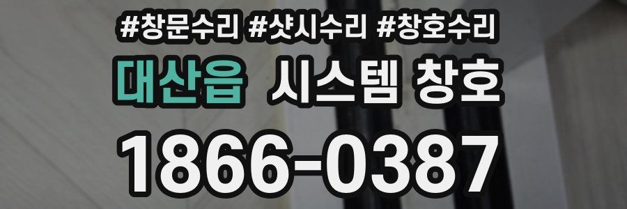 대산읍 시스템 창호