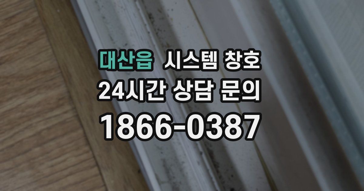 대산읍 시스템 창호