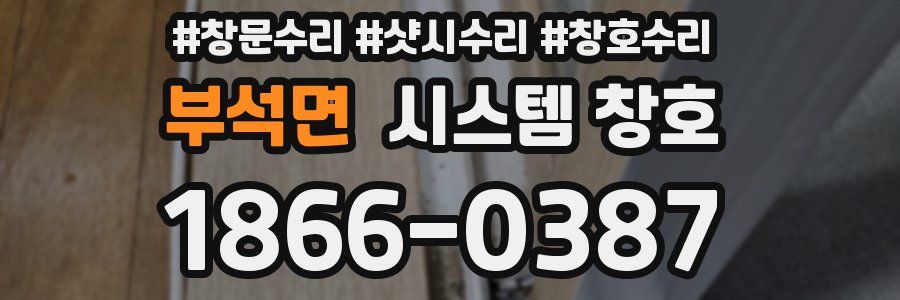 부석면 시스템 창호