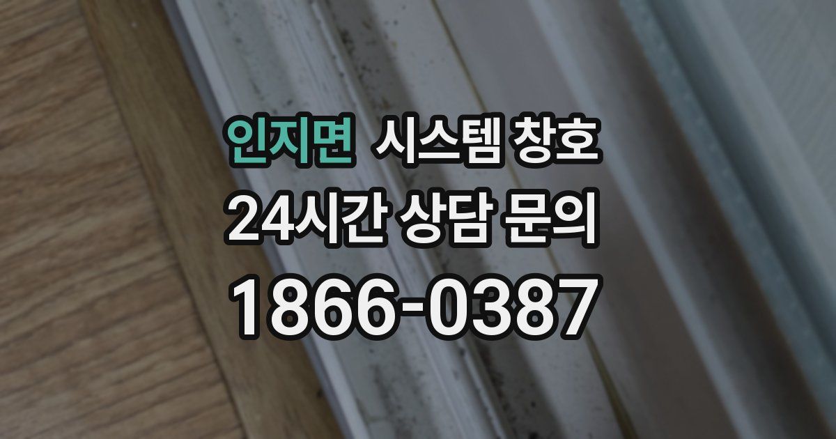 인지면 시스템 창호