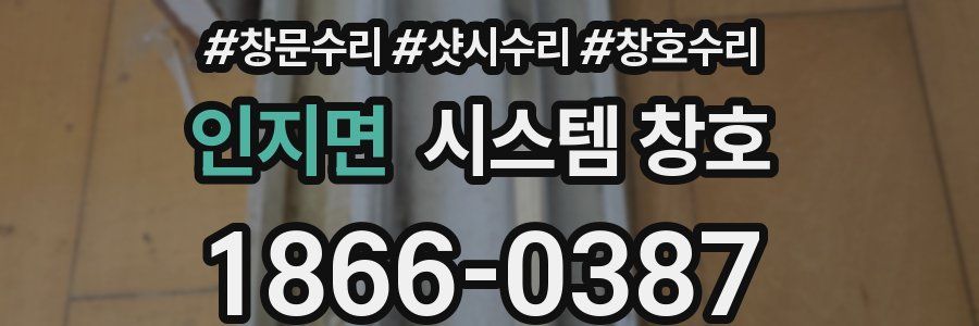 인지면 시스템 창호