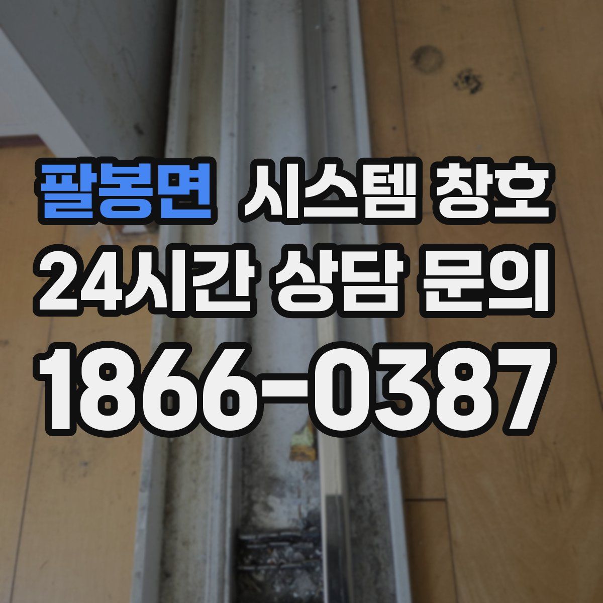 팔봉면 시스템 창호
