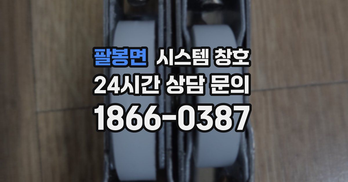 팔봉면 시스템 창호