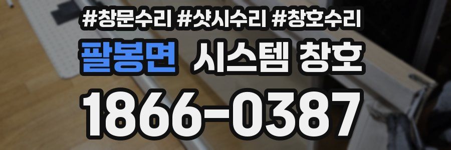 팔봉면 시스템 창호