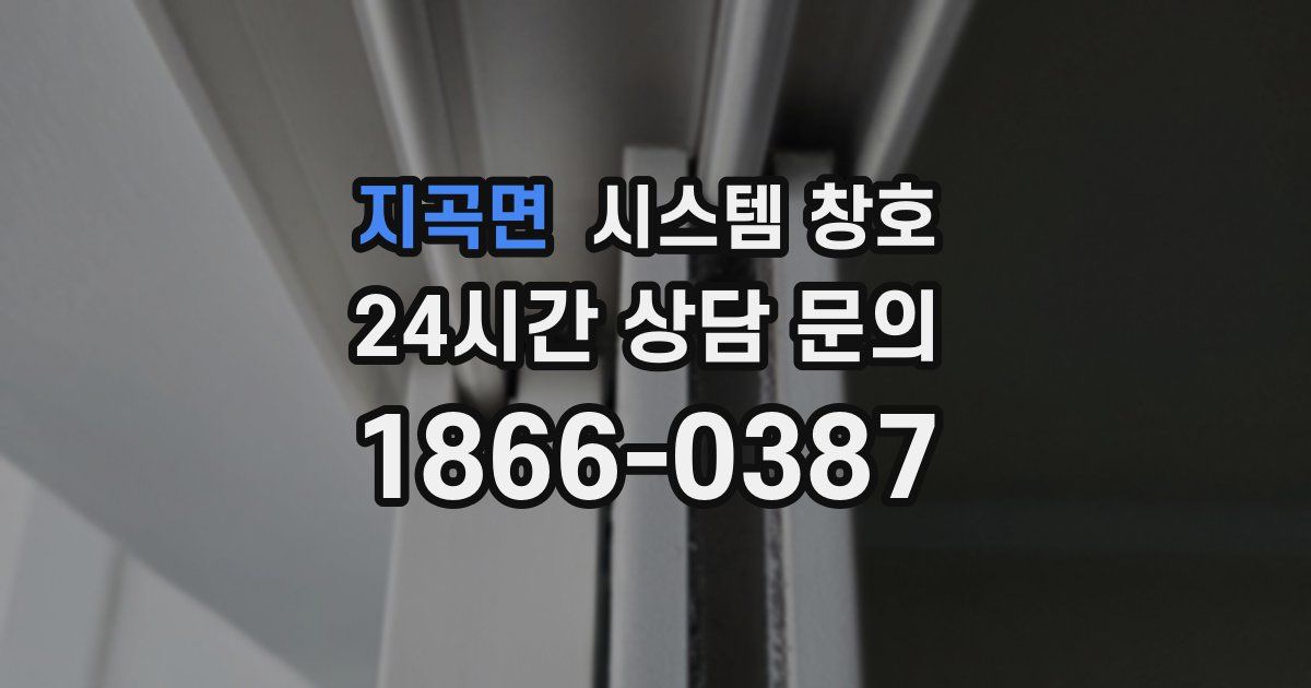 지곡면 시스템 창호