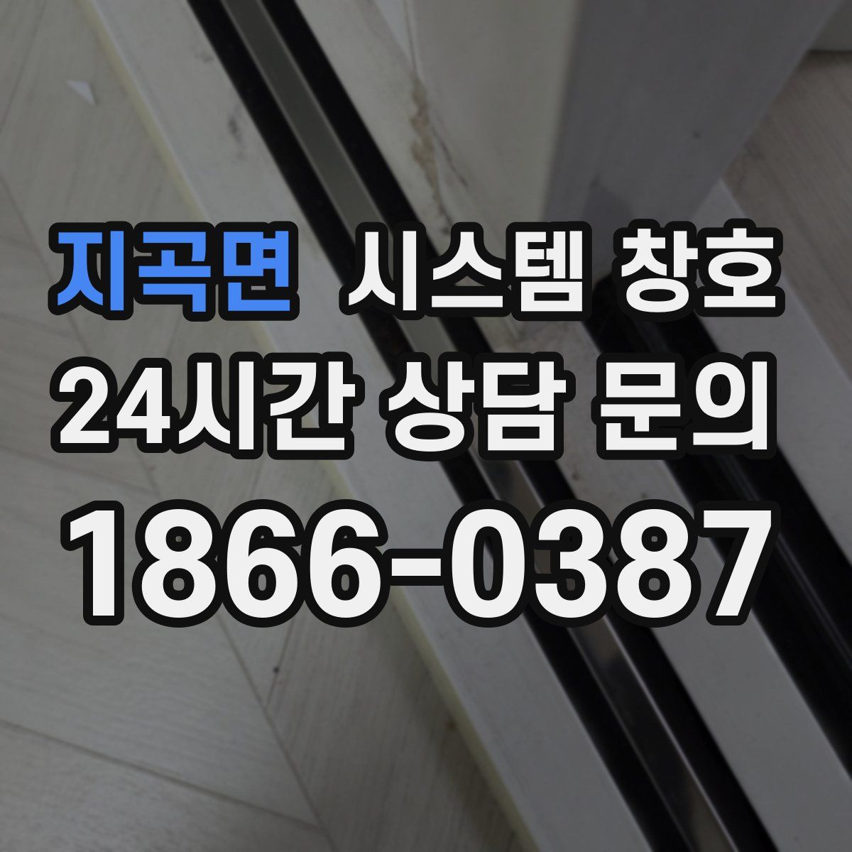 지곡면 시스템 창호