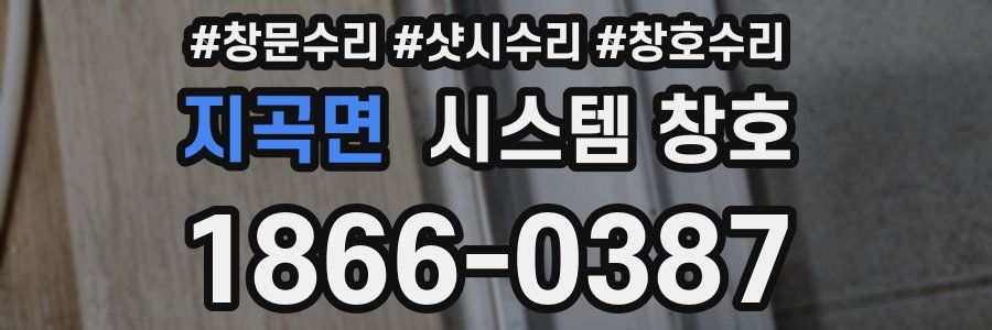 지곡면 시스템 창호
