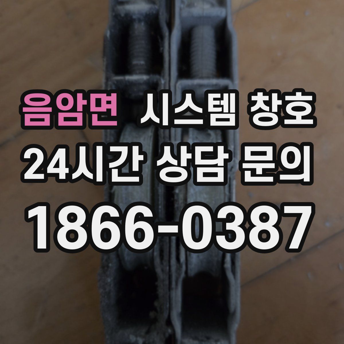 음암면 시스템 창호