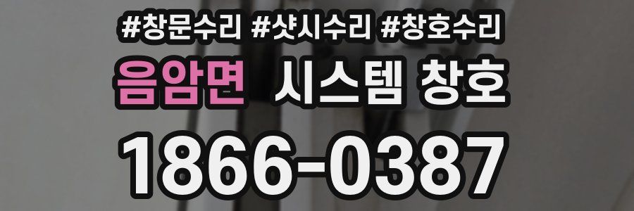 음암면 시스템 창호