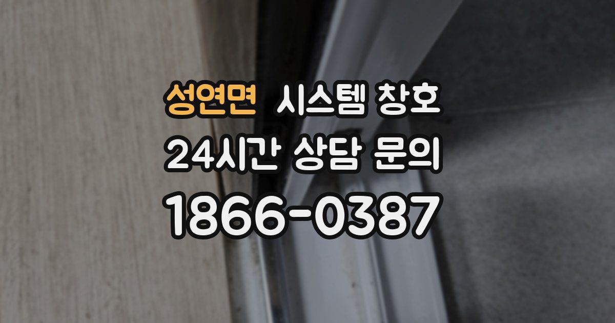 성연면 시스템 창호