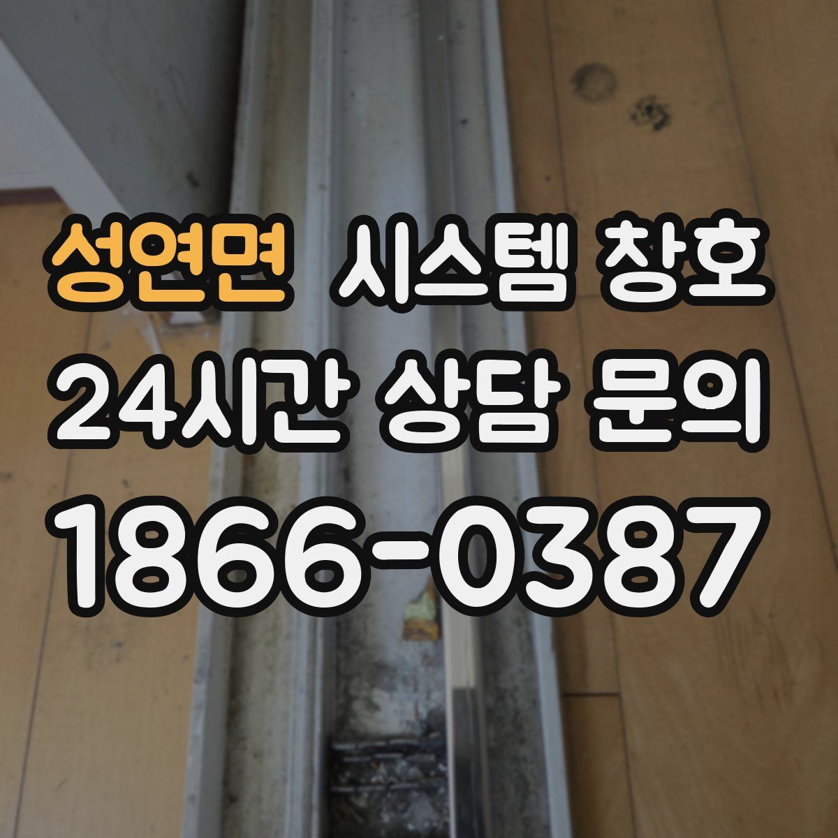 성연면 시스템 창호