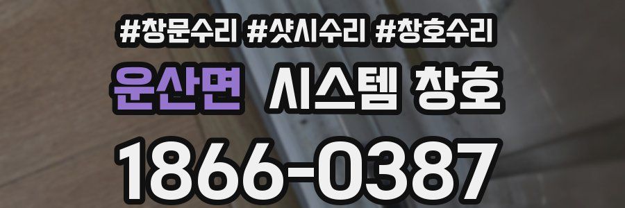 운산면 시스템 창호