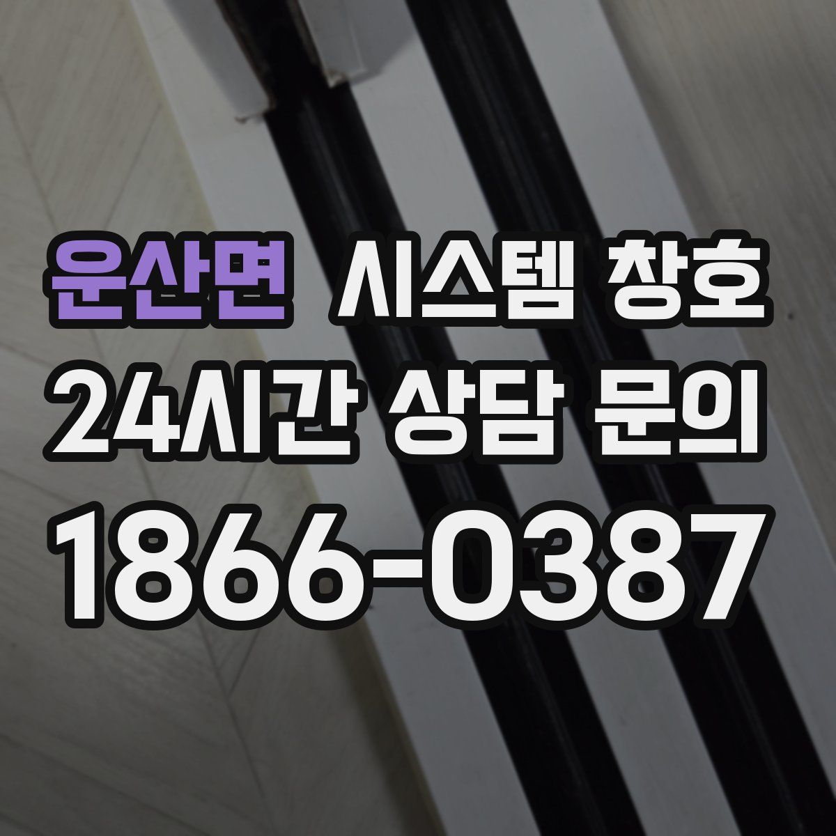 운산면 시스템 창호