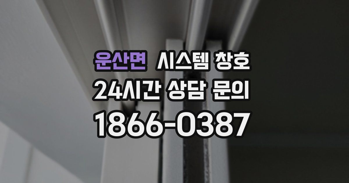 운산면 시스템 창호
