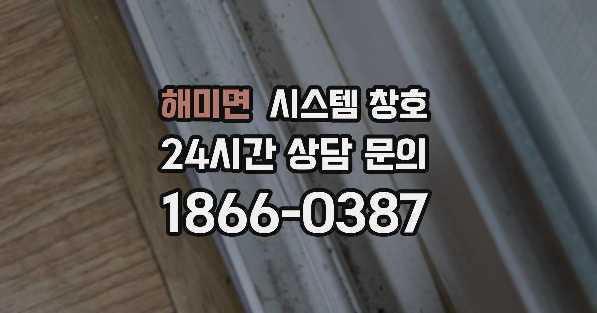 해미면 시스템 창호