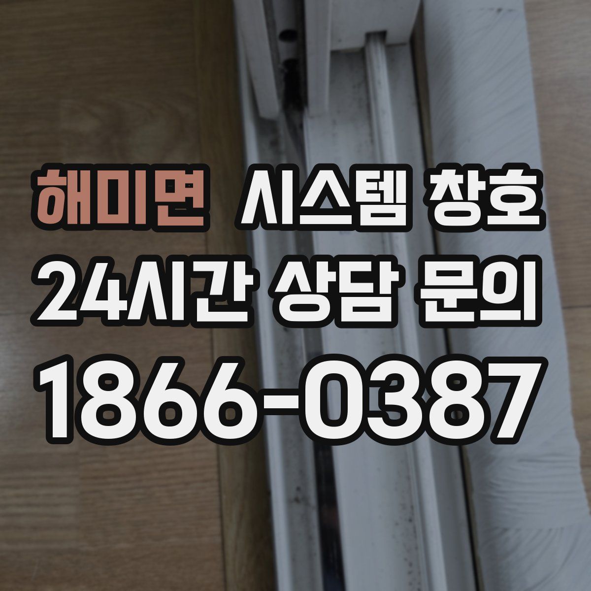 해미면 시스템 창호