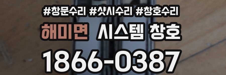 해미면 시스템 창호
