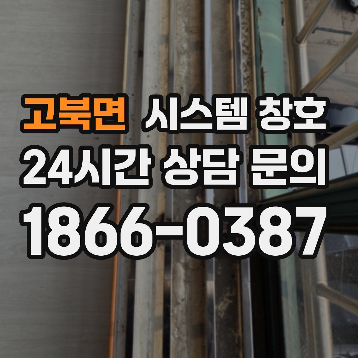 고북면 시스템 창호