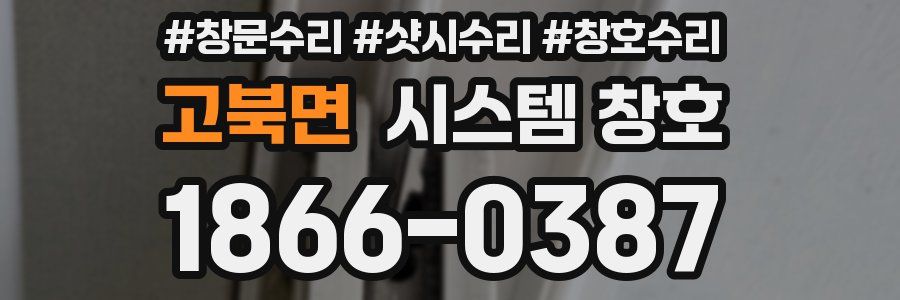 고북면 시스템 창호