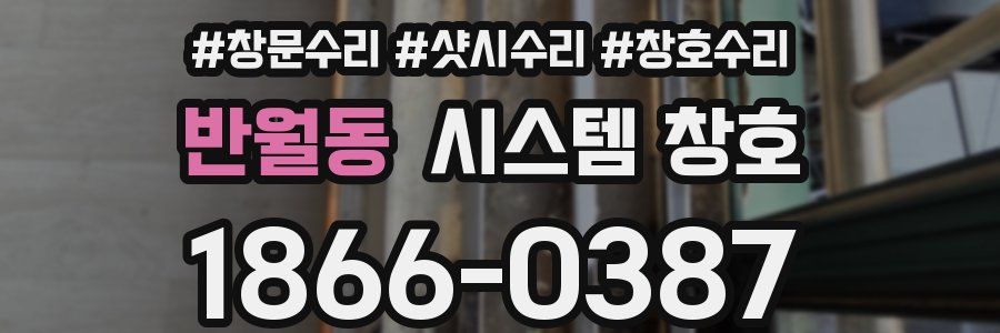 반월동 시스템 창호