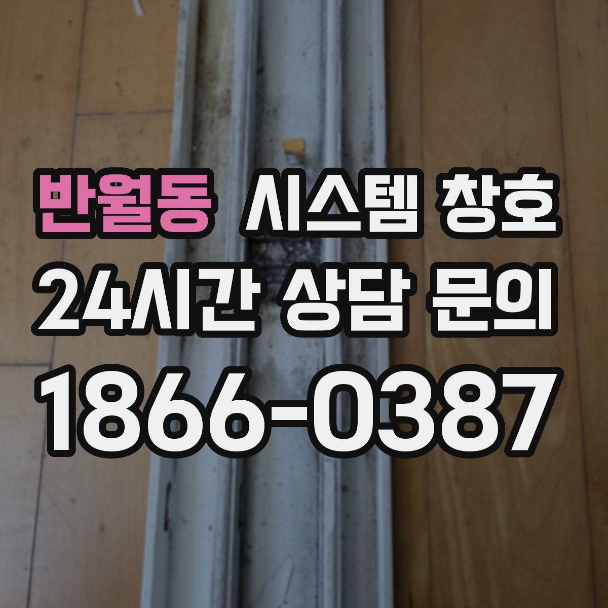 반월동 시스템 창호