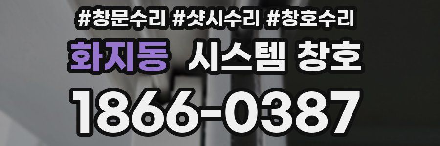 화지동 시스템 창호