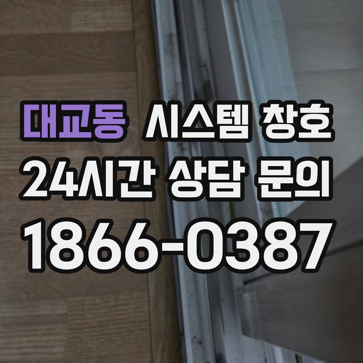 대교동 시스템 창호