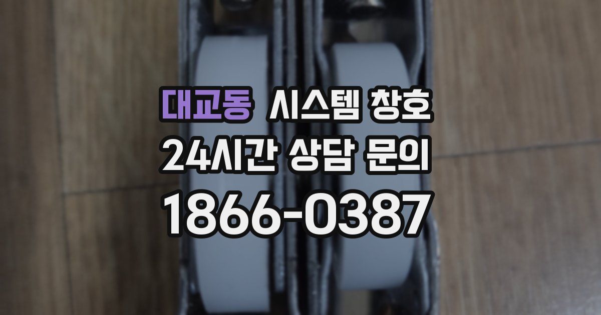 대교동 시스템 창호