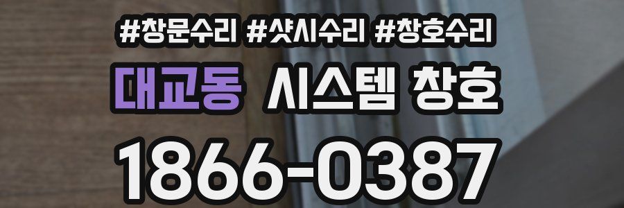 대교동 시스템 창호