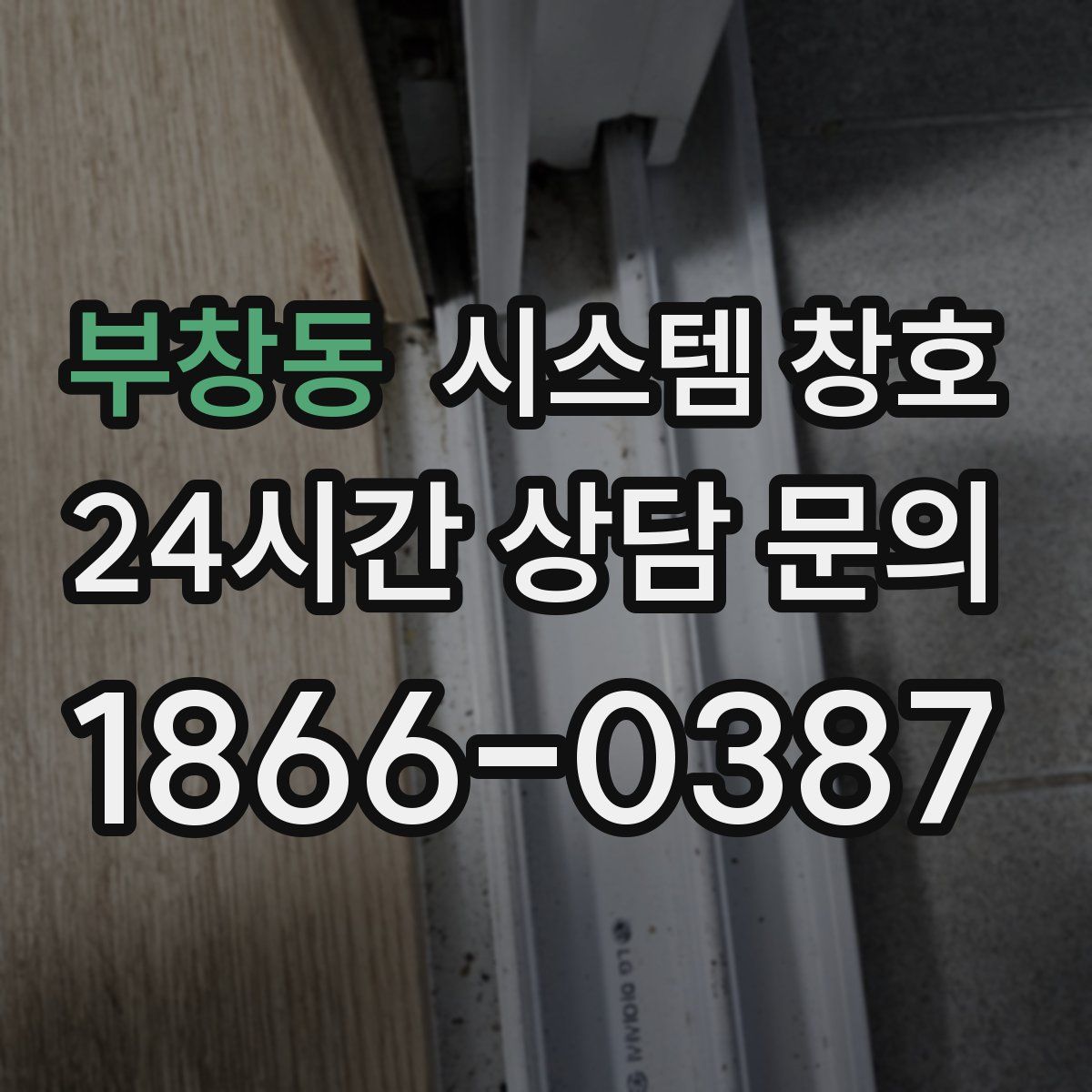 부창동 시스템 창호
