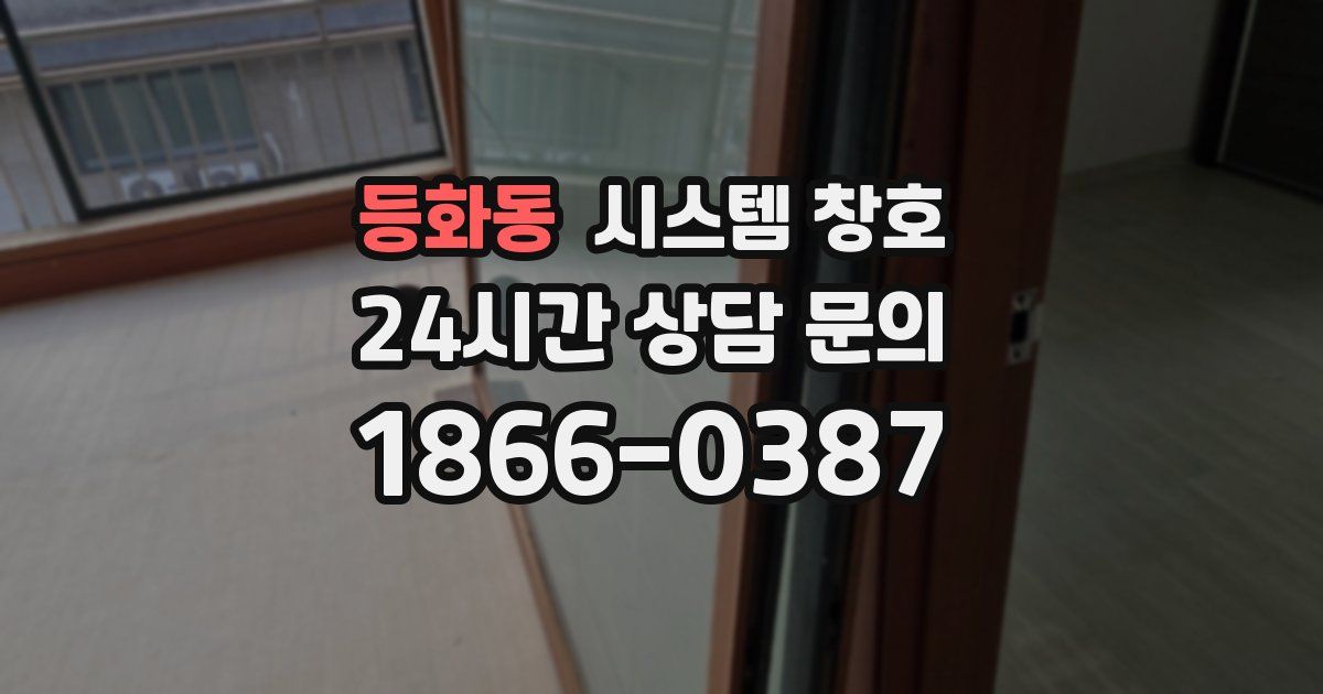 등화동 시스템 창호