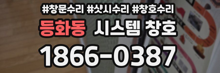 등화동 시스템 창호