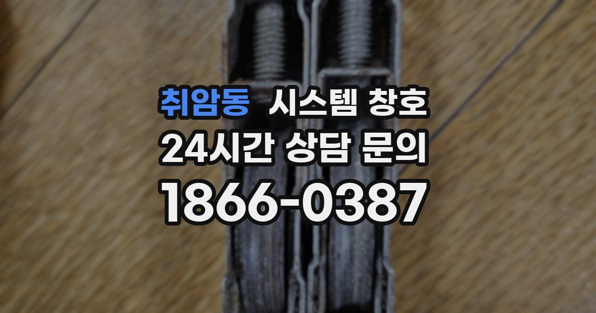 취암동 시스템 창호