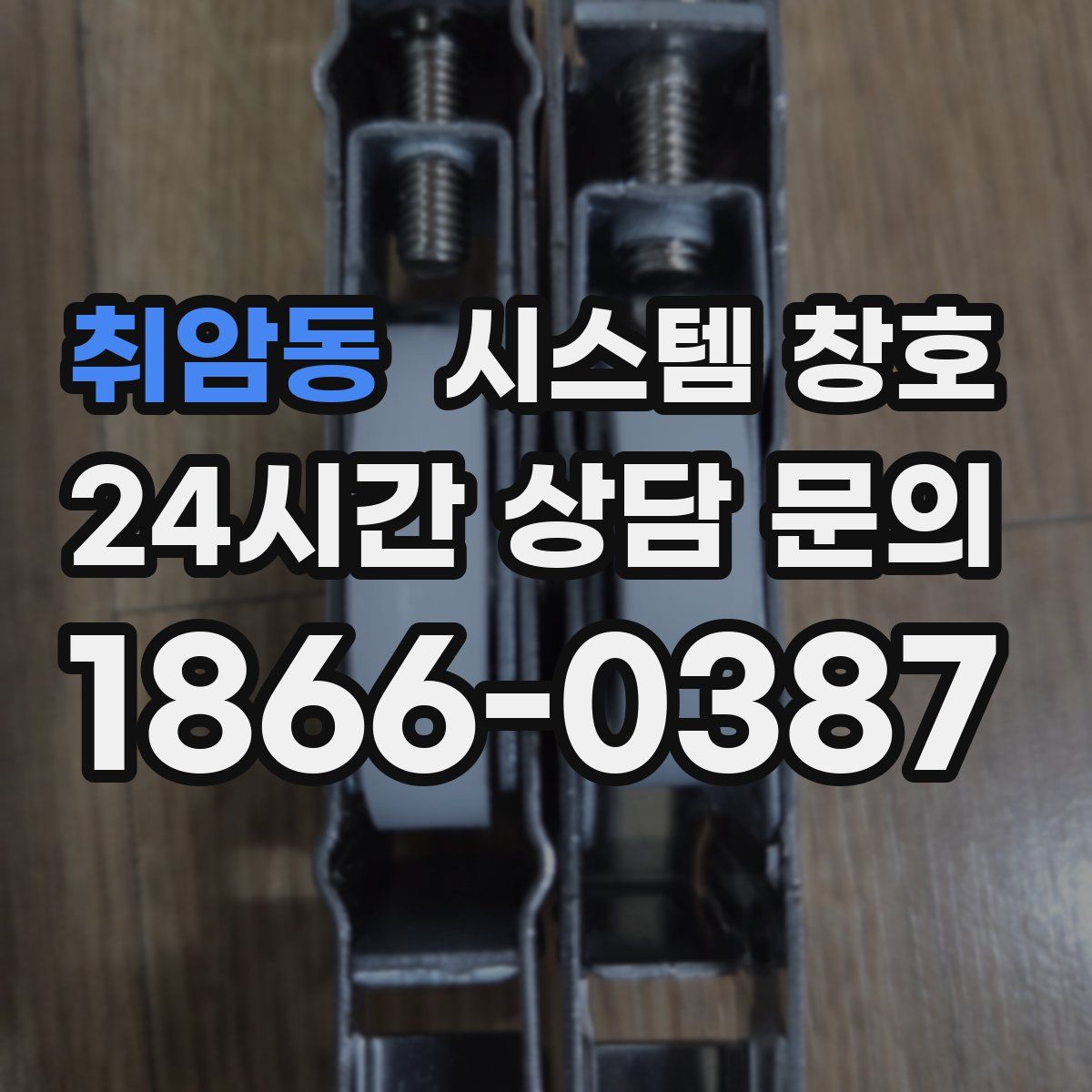취암동 시스템 창호