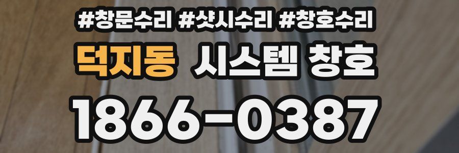 덕지동 시스템 창호