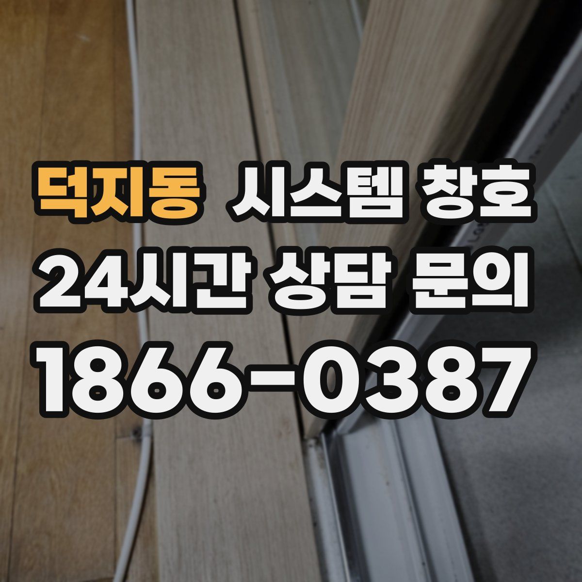 덕지동 시스템 창호