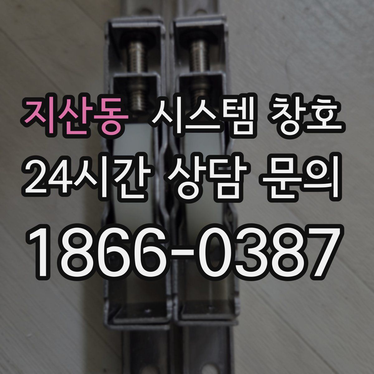 지산동 시스템 창호
