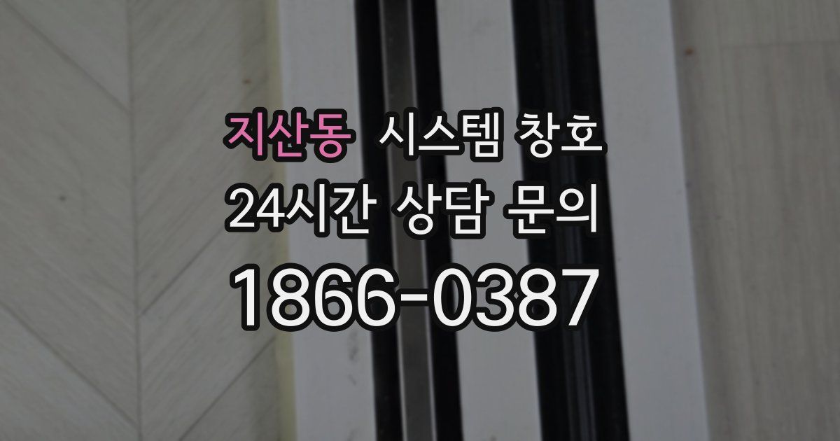지산동 시스템 창호