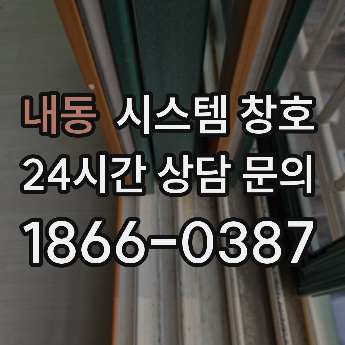 내동 시스템 창호