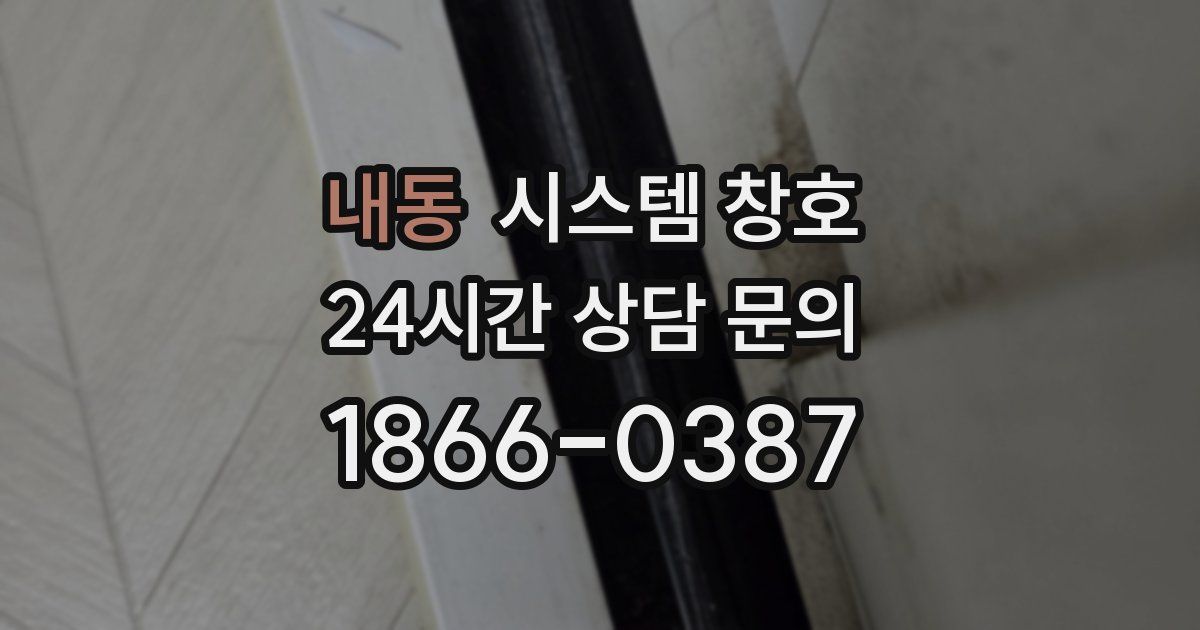 내동 시스템 창호