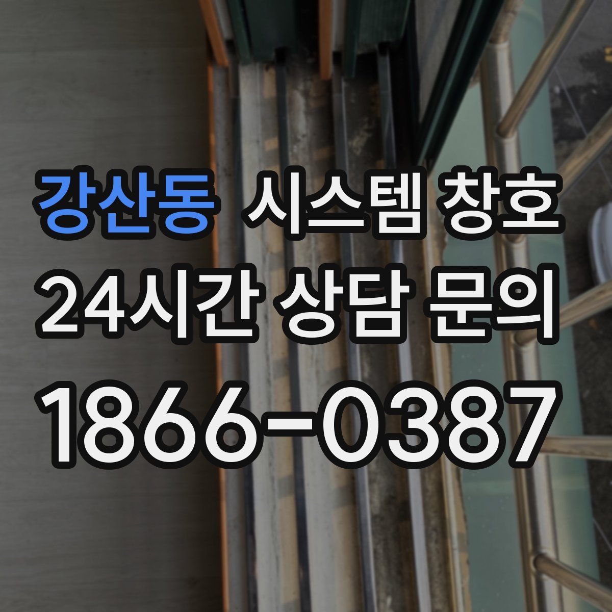 강산동 시스템 창호