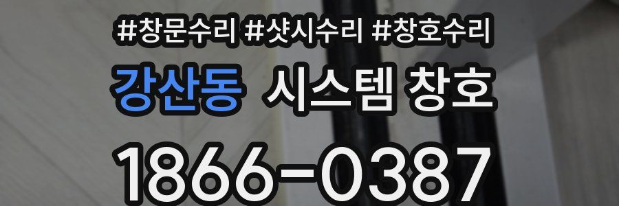 강산동 시스템 창호