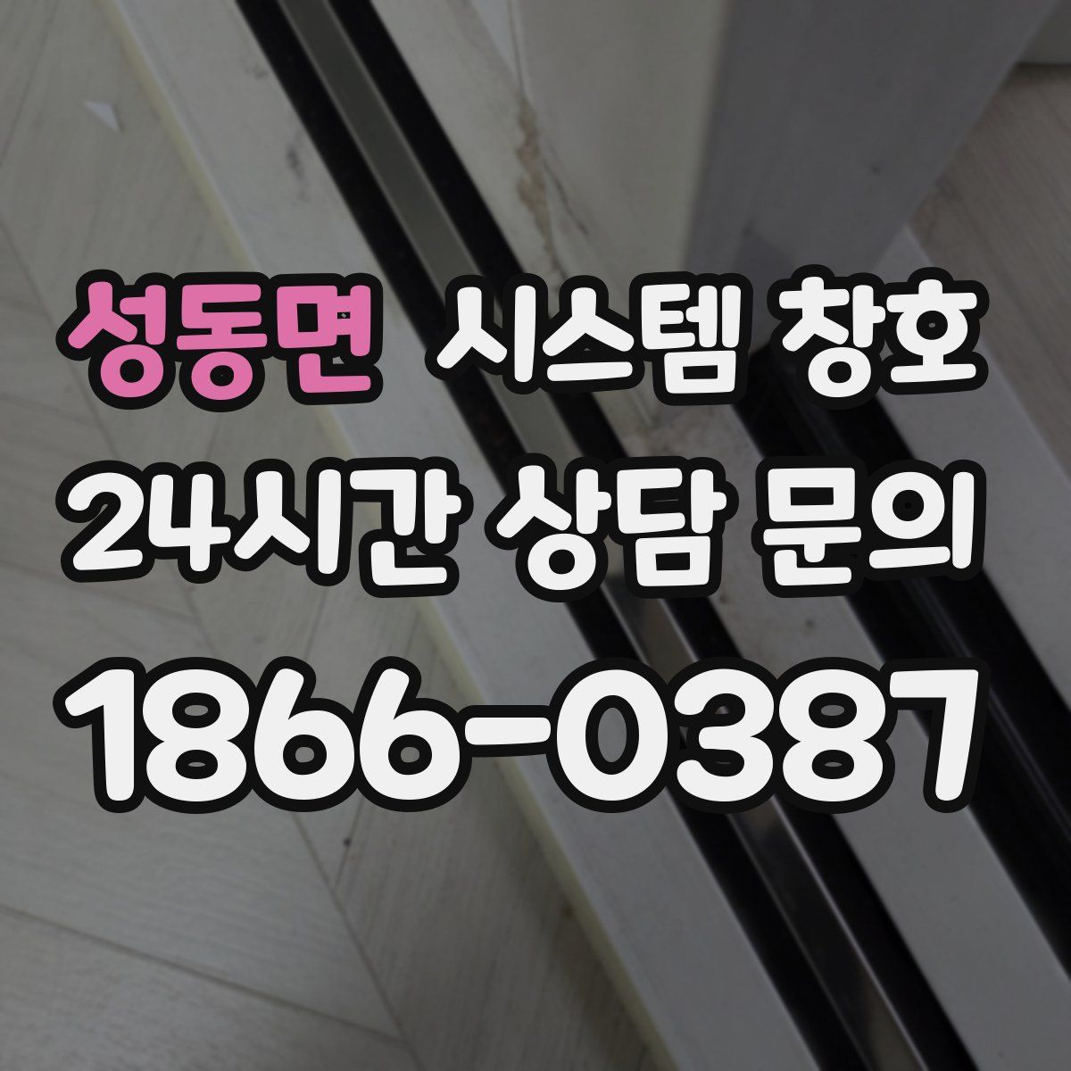 성동면 시스템 창호
