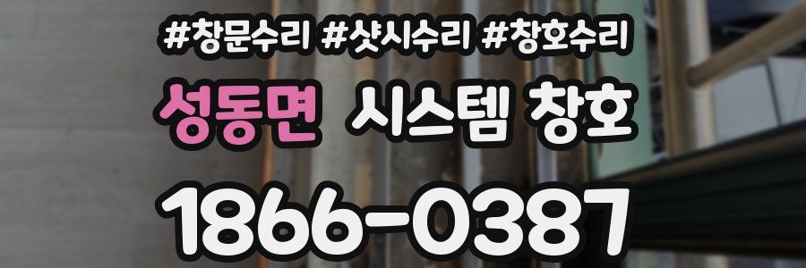 성동면 시스템 창호