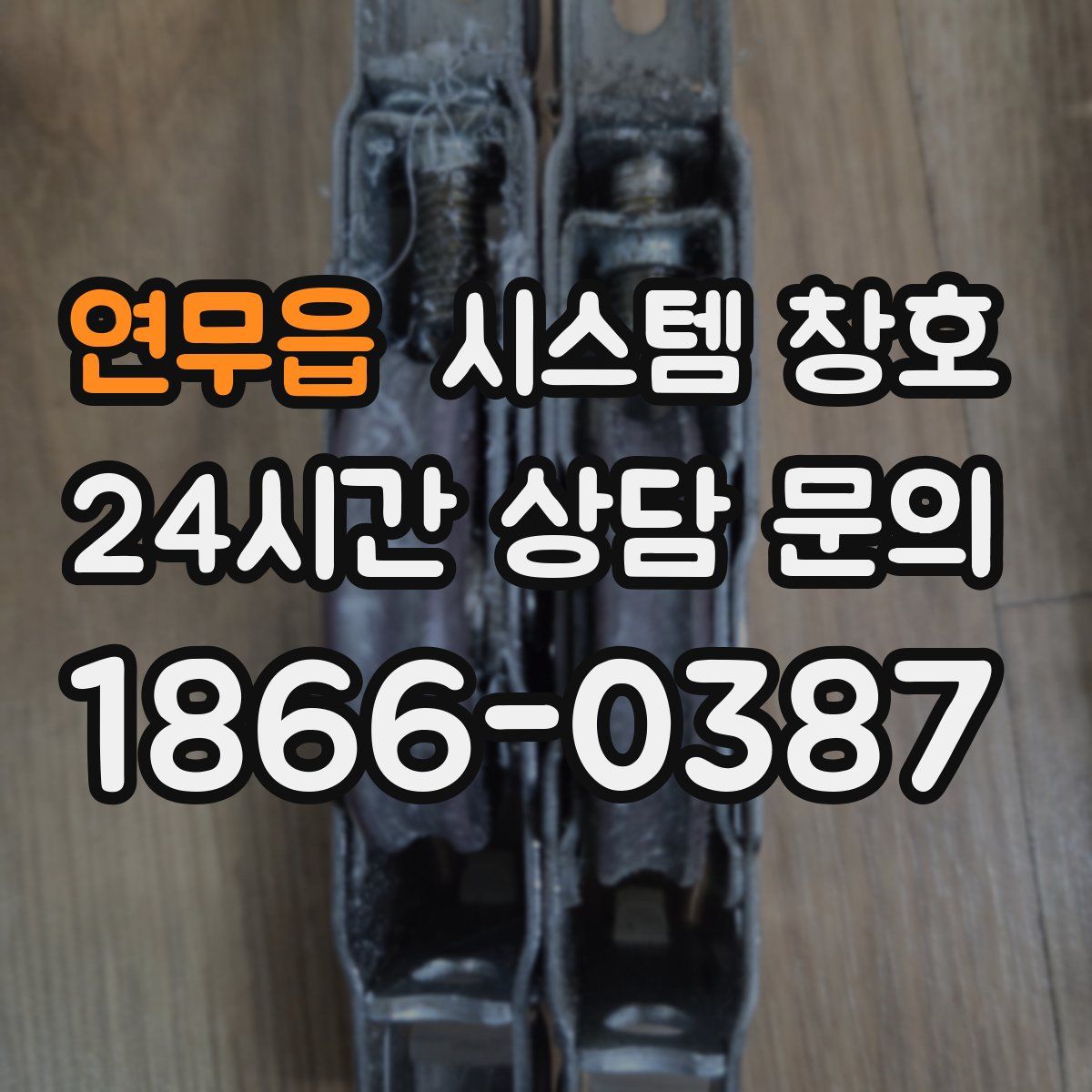 연무읍 시스템 창호