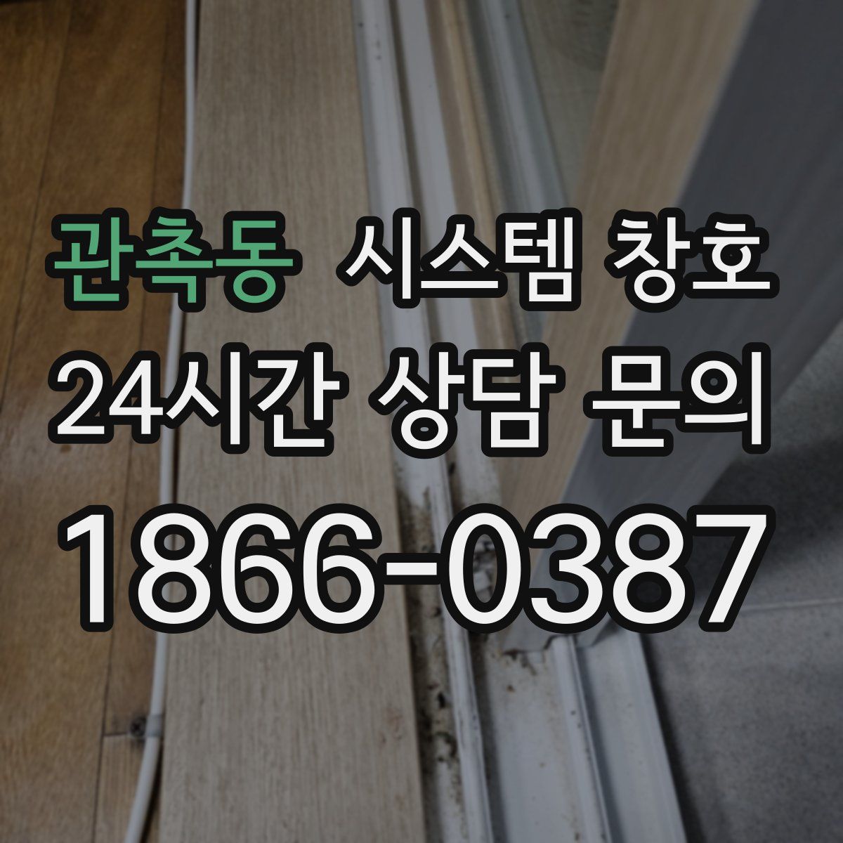 관촉동 시스템 창호